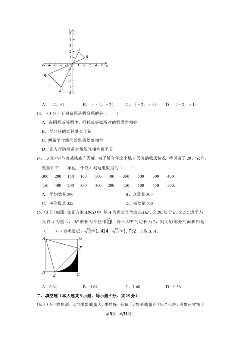 2012年贵州省毕节市中考数学试卷（含解析版）_中考真题_2.数学中考真题2015-2024年_地区卷_贵州省_毕节数学12-22