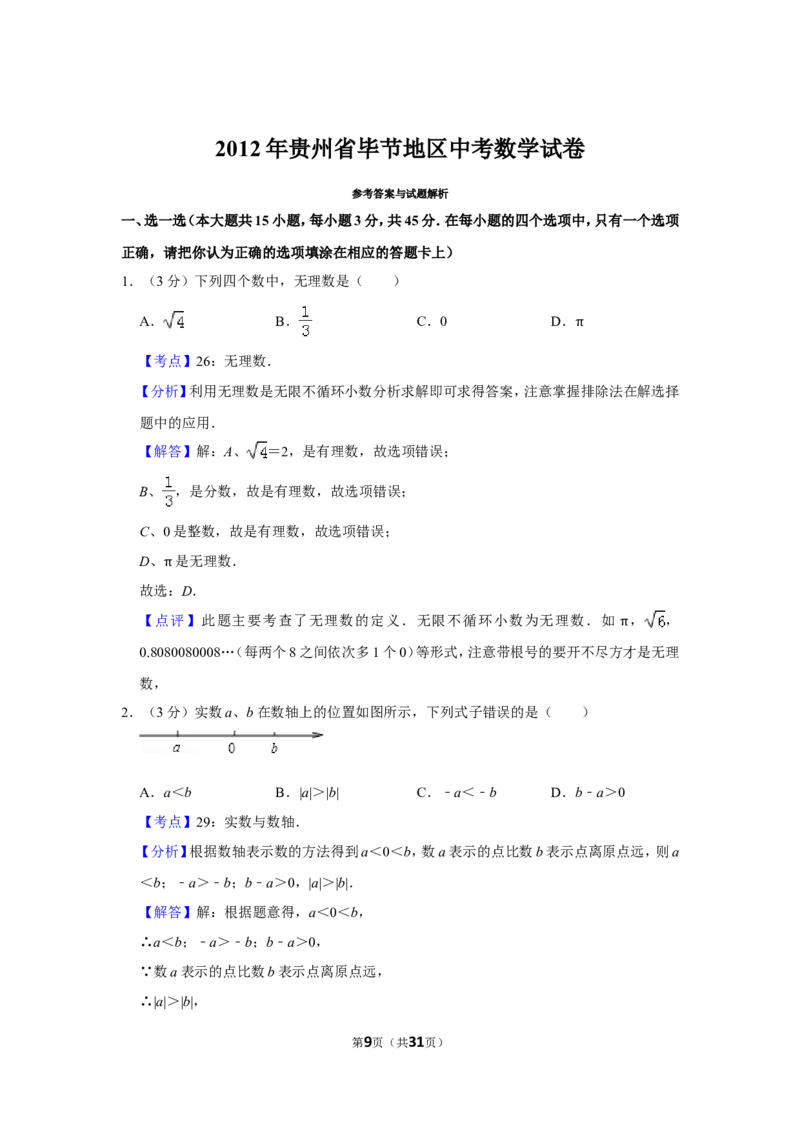 2012年贵州省毕节市中考数学试卷（含解析版）_中考真题_2.数学中考真题2015-2024年_地区卷_贵州省_毕节数学12-22