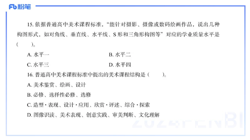 2024高中美术真题_4-教培资料-26年最新资料-同步更新_初中高中教资_03科三专项（进去保存报考的学科即可）_01科目三FB网课、三色速记手册、知识点导图等推荐_初中_2.历年珍题