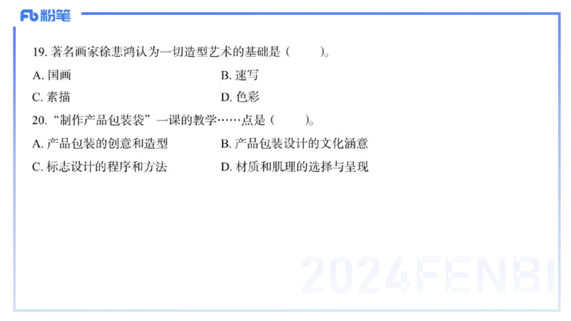 2024高中美术真题_4-教培资料-26年最新资料-同步更新_初中高中教资_03科三专项（进去保存报考的学科即可）_01科目三FB网课、三色速记手册、知识点导图等推荐_初中_2.历年珍题