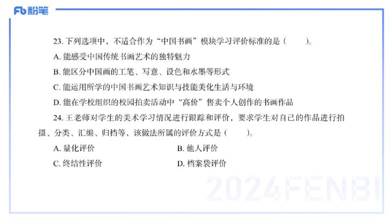 2024高中美术真题_4-教培资料-26年最新资料-同步更新_初中高中教资_03科三专项（进去保存报考的学科即可）_01科目三FB网课、三色速记手册、知识点导图等推荐_初中_2.历年珍题