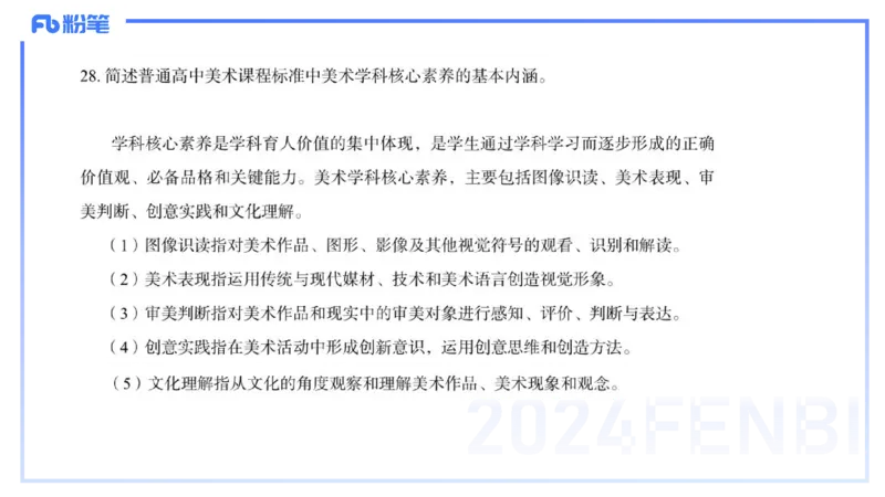 2024高中美术真题_4-教培资料-26年最新资料-同步更新_初中高中教资_03科三专项（进去保存报考的学科即可）_01科目三FB网课、三色速记手册、知识点导图等推荐_初中_2.历年珍题