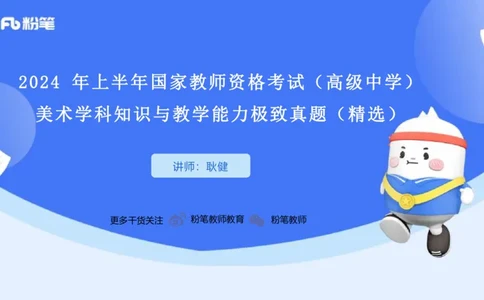 2024高中美术真题_4-教培资料-26年最新资料-同步更新_初中高中教资_03科三专项（进去保存报考的学科即可）_01科目三FB网课、三色速记手册、知识点导图等推荐_初中_2.历年珍题