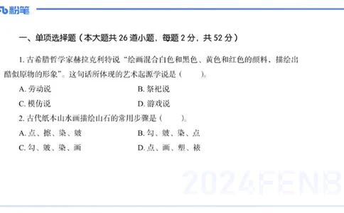 2024高中美术真题_4-教培资料-26年最新资料-同步更新_初中高中教资_03科三专项（进去保存报考的学科即可）_01科目三FB网课、三色速记手册、知识点导图等推荐_初中_2.历年珍题