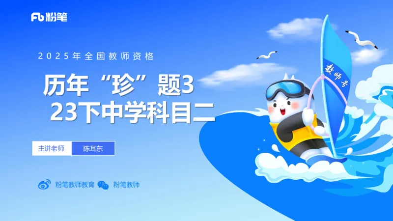 12.25-历年&ldquo;珍&rdquo;题3-23下中学科目二-陈耳东_4-教培资料-26年最新资料-同步更新_初中高中教资_2025上中学教资笔试_0225上-教育知识与能力FB网课_4.历年真题_讲义