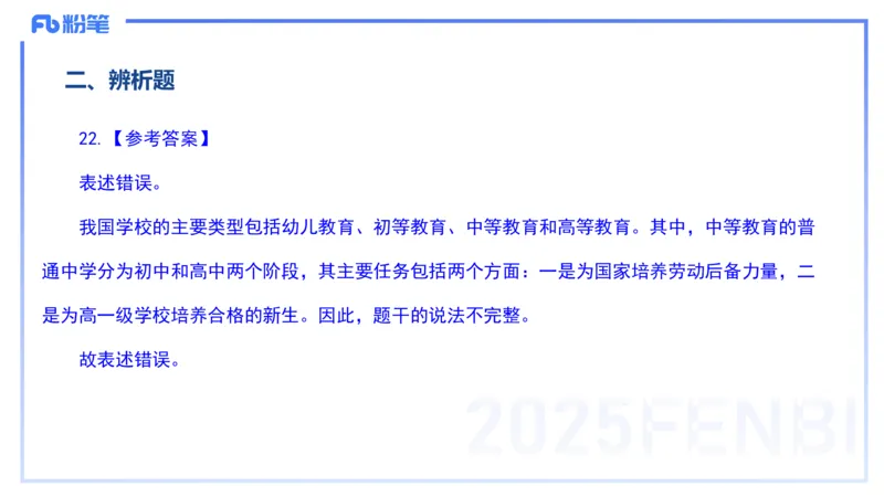 12.25-历年&ldquo;珍&rdquo;题3-23下中学科目二-陈耳东_4-教培资料-26年最新资料-同步更新_初中高中教资_2025上中学教资笔试_0225上-教育知识与能力FB网课_4.历年真题_讲义