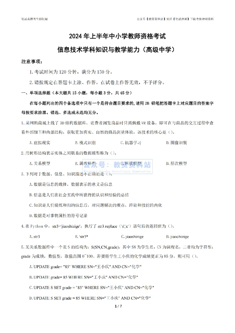 2024年上半年《高中信息技术》真题_4-教培资料-26年最新资料-同步更新_初中高中教资_03科三专项（进去保存报考的学科即可）_高中_高中信息技术-通关资料包_2.真题历年真题