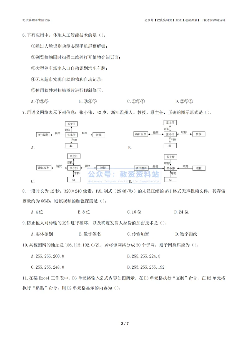 2024年上半年《高中信息技术》真题_4-教培资料-26年最新资料-同步更新_初中高中教资_03科三专项（进去保存报考的学科即可）_高中_高中信息技术-通关资料包_2.真题历年真题
