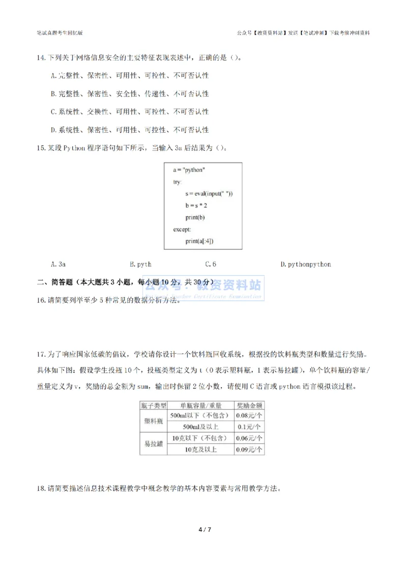 2024年上半年《高中信息技术》真题_4-教培资料-26年最新资料-同步更新_初中高中教资_03科三专项（进去保存报考的学科即可）_高中_高中信息技术-通关资料包_2.真题历年真题