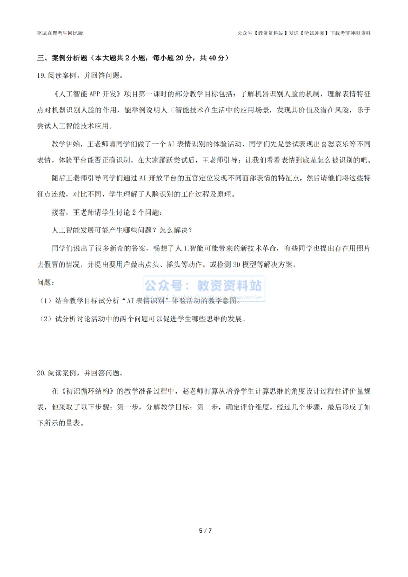 2024年上半年《高中信息技术》真题_4-教培资料-26年最新资料-同步更新_初中高中教资_03科三专项（进去保存报考的学科即可）_高中_高中信息技术-通关资料包_2.真题历年真题