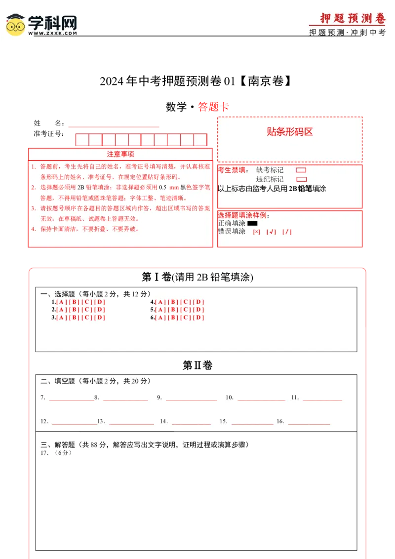 2024年中考押题预测卷01（南京卷）-数学（答题卡）A4_2数学总复习_赠送：2024中考模拟题数学_押题预测_2024年中考押题预测卷01（南京卷）-数学（含考试版、全解全析、参考答案、答题卡）