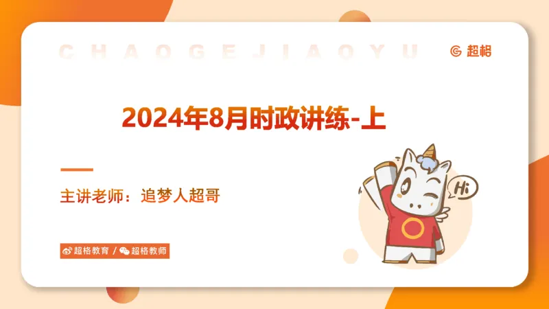 2024年8月时政讲练（上）PPT_2026考公资料_（05）超格_超格时政_时政2025超格时政讲练班⭐⭐⭐_ppt