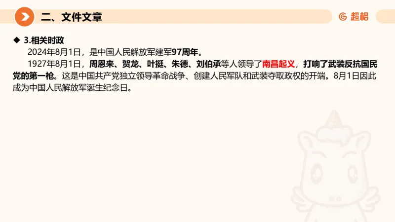 2024年8月时政讲练（上）PPT_2026考公资料_（05）超格_超格时政_时政2025超格时政讲练班⭐⭐⭐_ppt