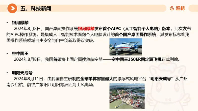 2024年8月时政讲练（上）PPT_2026考公资料_（05）超格_超格时政_时政2025超格时政讲练班⭐⭐⭐_ppt