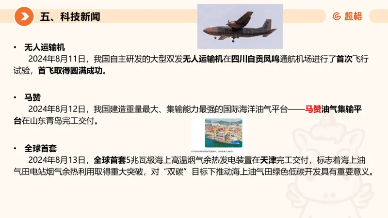 2024年8月时政讲练（上）PPT_2026考公资料_（05）超格_超格时政_时政2025超格时政讲练班⭐⭐⭐_ppt