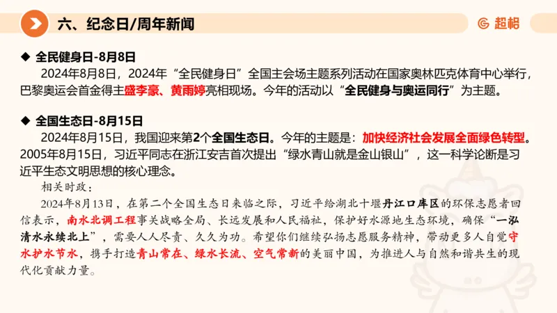2024年8月时政讲练（上）PPT_2026考公资料_（05）超格_超格时政_时政2025超格时政讲练班⭐⭐⭐_ppt