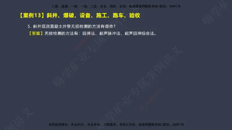 2025年一建矿业案例宝典（红皮书）-（案例1-30）讲义_2026年一级建造师_2026年一建矿业_2025年一建矿业SVIP_04-冲刺串讲✿考点强化✿小灶集训_09-矿业《案例题速通课》陈辉JGS_讲义