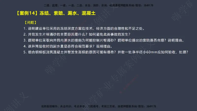 2025年一建矿业案例宝典（红皮书）-（案例1-30）讲义_2026年一级建造师_2026年一建矿业_2025年一建矿业SVIP_04-冲刺串讲✿考点强化✿小灶集训_09-矿业《案例题速通课》陈辉JGS_讲义