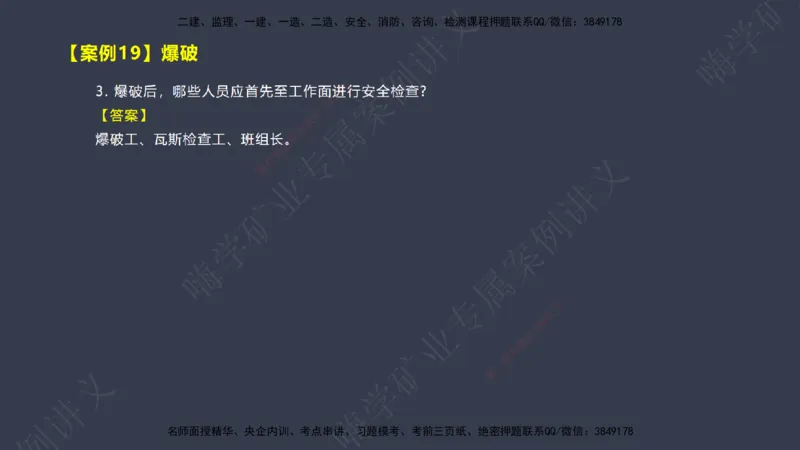 2025年一建矿业案例宝典（红皮书）-（案例1-30）讲义_2026年一级建造师_2026年一建矿业_2025年一建矿业SVIP_04-冲刺串讲✿考点强化✿小灶集训_09-矿业《案例题速通课》陈辉JGS_讲义