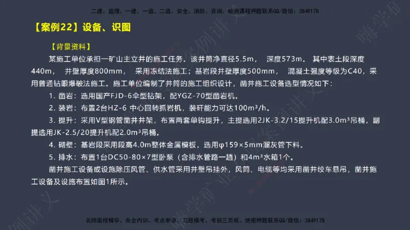 2025年一建矿业案例宝典（红皮书）-（案例1-30）讲义_2026年一级建造师_2026年一建矿业_2025年一建矿业SVIP_04-冲刺串讲✿考点强化✿小灶集训_09-矿业《案例题速通课》陈辉JGS_讲义