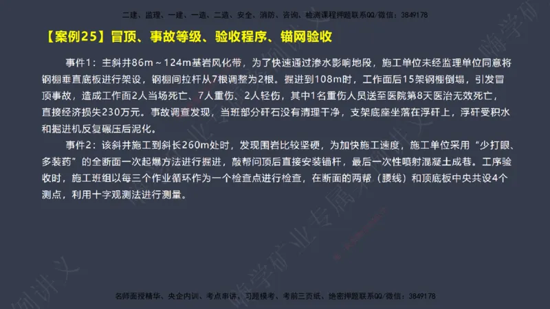 2025年一建矿业案例宝典（红皮书）-（案例1-30）讲义_2026年一级建造师_2026年一建矿业_2025年一建矿业SVIP_04-冲刺串讲✿考点强化✿小灶集训_09-矿业《案例题速通课》陈辉JGS_讲义