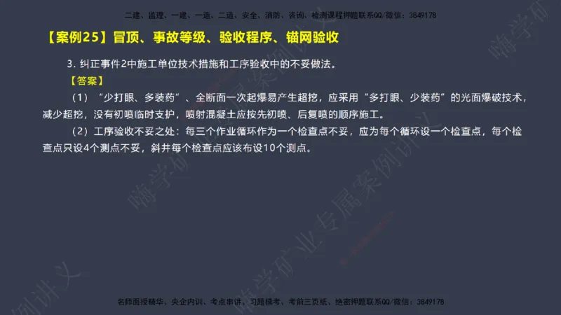 2025年一建矿业案例宝典（红皮书）-（案例1-30）讲义_2026年一级建造师_2026年一建矿业_2025年一建矿业SVIP_04-冲刺串讲✿考点强化✿小灶集训_09-矿业《案例题速通课》陈辉JGS_讲义