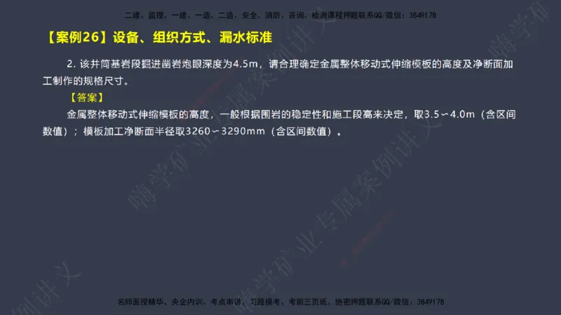 2025年一建矿业案例宝典（红皮书）-（案例1-30）讲义_2026年一级建造师_2026年一建矿业_2025年一建矿业SVIP_04-冲刺串讲✿考点强化✿小灶集训_09-矿业《案例题速通课》陈辉JGS_讲义
