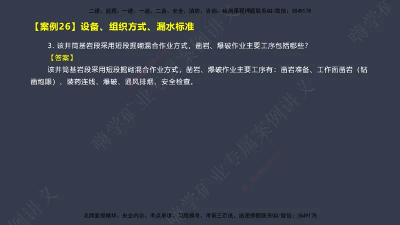 2025年一建矿业案例宝典（红皮书）-（案例1-30）讲义_2026年一级建造师_2026年一建矿业_2025年一建矿业SVIP_04-冲刺串讲✿考点强化✿小灶集训_09-矿业《案例题速通课》陈辉JGS_讲义