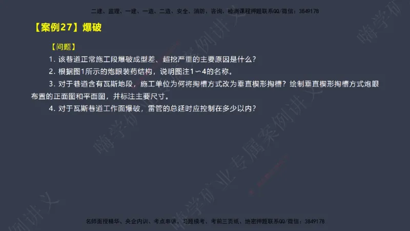 2025年一建矿业案例宝典（红皮书）-（案例1-30）讲义_2026年一级建造师_2026年一建矿业_2025年一建矿业SVIP_04-冲刺串讲✿考点强化✿小灶集训_09-矿业《案例题速通课》陈辉JGS_讲义