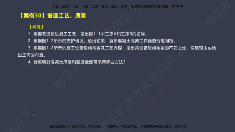 2025年一建矿业案例宝典（红皮书）-（案例1-30）讲义_2026年一级建造师_2026年一建矿业_2025年一建矿业SVIP_04-冲刺串讲✿考点强化✿小灶集训_09-矿业《案例题速通课》陈辉JGS_讲义