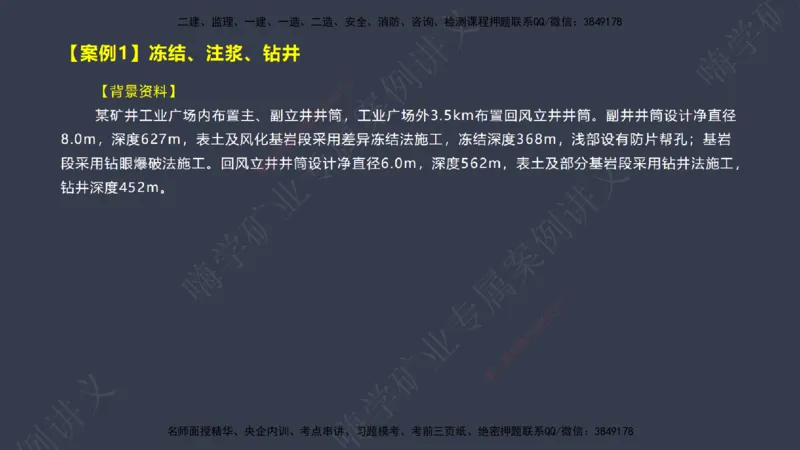 2025年一建矿业案例宝典（红皮书）-（案例1-30）讲义_2026年一级建造师_2026年一建矿业_2025年一建矿业SVIP_04-冲刺串讲✿考点强化✿小灶集训_09-矿业《案例题速通课》陈辉JGS_讲义