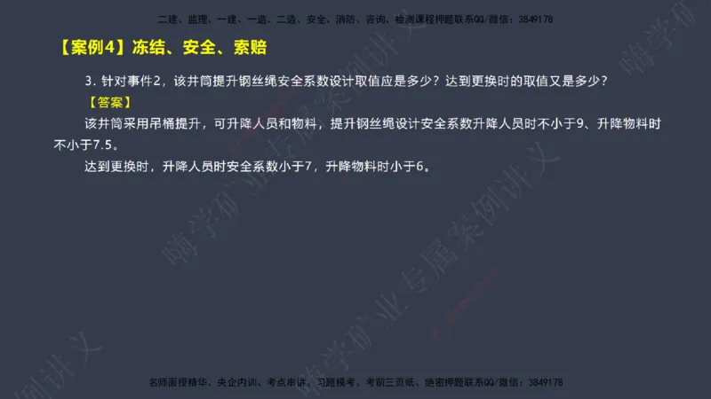 2025年一建矿业案例宝典（红皮书）-（案例1-30）讲义_2026年一级建造师_2026年一建矿业_2025年一建矿业SVIP_04-冲刺串讲✿考点强化✿小灶集训_09-矿业《案例题速通课》陈辉JGS_讲义