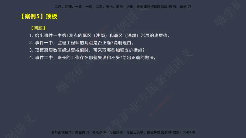 2025年一建矿业案例宝典（红皮书）-（案例1-30）讲义_2026年一级建造师_2026年一建矿业_2025年一建矿业SVIP_04-冲刺串讲✿考点强化✿小灶集训_09-矿业《案例题速通课》陈辉JGS_讲义
