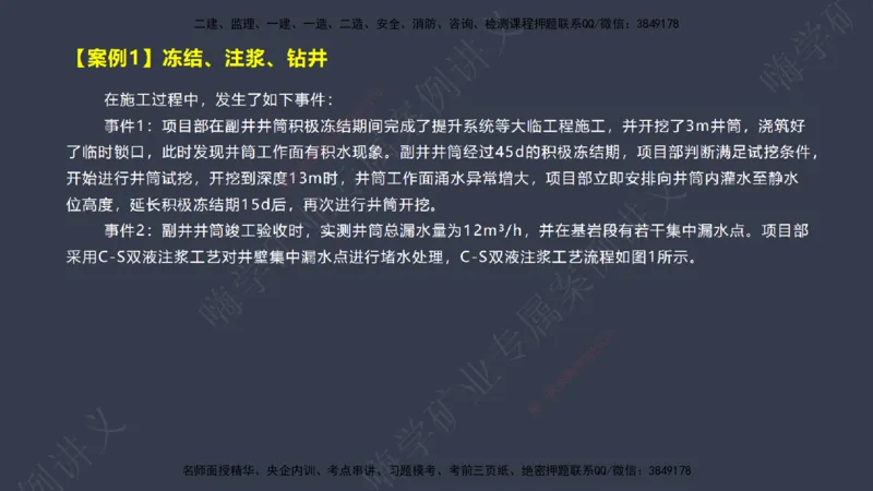 2025年一建矿业案例宝典（红皮书）-（案例1-30）讲义_2026年一级建造师_2026年一建矿业_2025年一建矿业SVIP_04-冲刺串讲✿考点强化✿小灶集训_09-矿业《案例题速通课》陈辉JGS_讲义