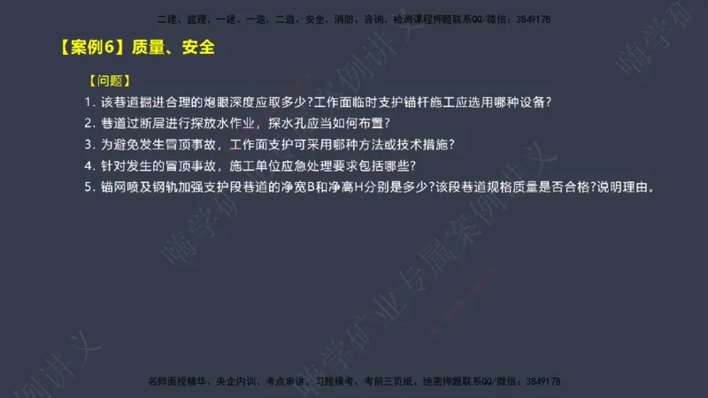 2025年一建矿业案例宝典（红皮书）-（案例1-30）讲义_2026年一级建造师_2026年一建矿业_2025年一建矿业SVIP_04-冲刺串讲✿考点强化✿小灶集训_09-矿业《案例题速通课》陈辉JGS_讲义