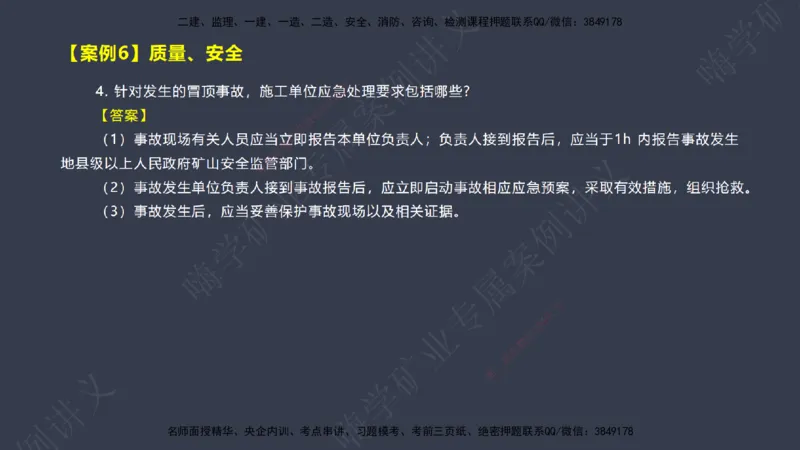 2025年一建矿业案例宝典（红皮书）-（案例1-30）讲义_2026年一级建造师_2026年一建矿业_2025年一建矿业SVIP_04-冲刺串讲✿考点强化✿小灶集训_09-矿业《案例题速通课》陈辉JGS_讲义