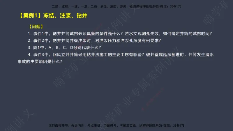 2025年一建矿业案例宝典（红皮书）-（案例1-30）讲义_2026年一级建造师_2026年一建矿业_2025年一建矿业SVIP_04-冲刺串讲✿考点强化✿小灶集训_09-矿业《案例题速通课》陈辉JGS_讲义