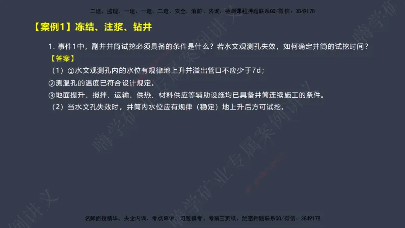 2025年一建矿业案例宝典（红皮书）-（案例1-30）讲义_2026年一级建造师_2026年一建矿业_2025年一建矿业SVIP_04-冲刺串讲✿考点强化✿小灶集训_09-矿业《案例题速通课》陈辉JGS_讲义