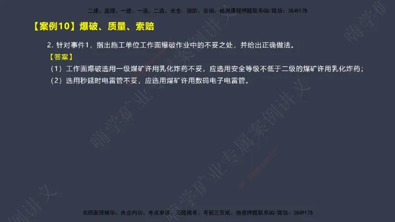 2025年一建矿业案例宝典（红皮书）-（案例1-30）讲义_2026年一级建造师_2026年一建矿业_2025年一建矿业SVIP_04-冲刺串讲✿考点强化✿小灶集训_09-矿业《案例题速通课》陈辉JGS_讲义