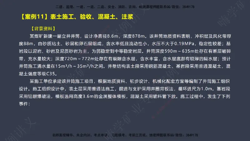 2025年一建矿业案例宝典（红皮书）-（案例1-30）讲义_2026年一级建造师_2026年一建矿业_2025年一建矿业SVIP_04-冲刺串讲✿考点强化✿小灶集训_09-矿业《案例题速通课》陈辉JGS_讲义