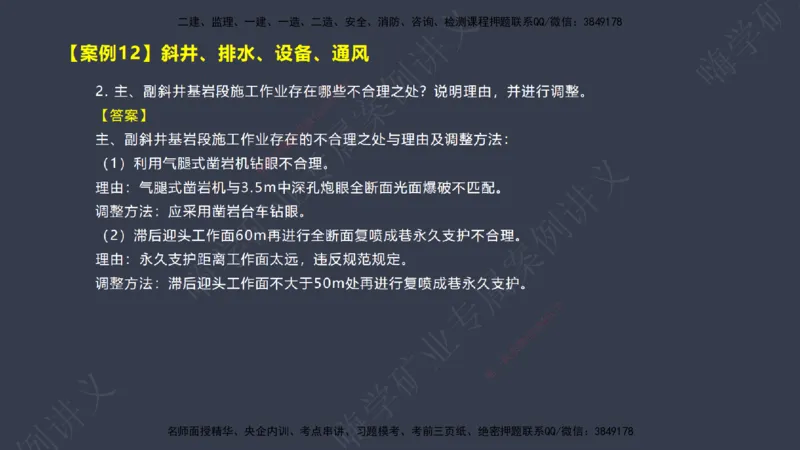 2025年一建矿业案例宝典（红皮书）-（案例1-30）讲义_2026年一级建造师_2026年一建矿业_2025年一建矿业SVIP_04-冲刺串讲✿考点强化✿小灶集训_09-矿业《案例题速通课》陈辉JGS_讲义