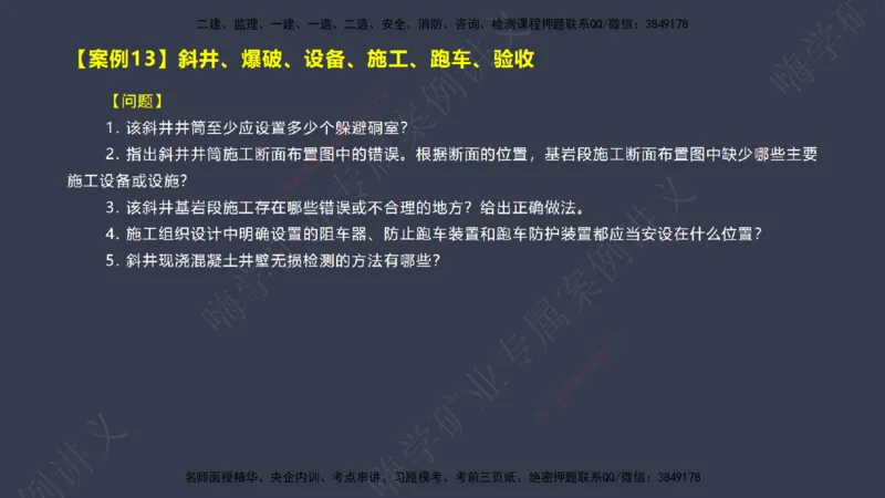 2025年一建矿业案例宝典（红皮书）-（案例1-30）讲义_2026年一级建造师_2026年一建矿业_2025年一建矿业SVIP_04-冲刺串讲✿考点强化✿小灶集训_09-矿业《案例题速通课》陈辉JGS_讲义