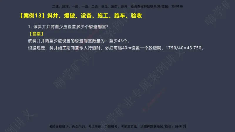 2025年一建矿业案例宝典（红皮书）-（案例1-30）讲义_2026年一级建造师_2026年一建矿业_2025年一建矿业SVIP_04-冲刺串讲✿考点强化✿小灶集训_09-矿业《案例题速通课》陈辉JGS_讲义