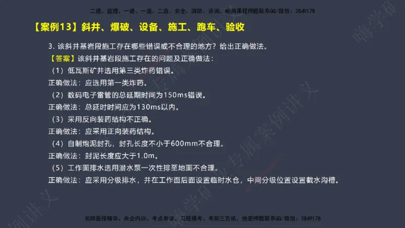 2025年一建矿业案例宝典（红皮书）-（案例1-30）讲义_2026年一级建造师_2026年一建矿业_2025年一建矿业SVIP_04-冲刺串讲✿考点强化✿小灶集训_09-矿业《案例题速通课》陈辉JGS_讲义