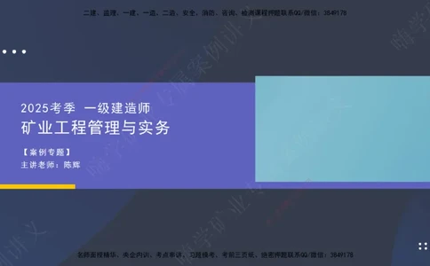 2025年一建矿业案例宝典（红皮书）-（案例1-30）讲义_2026年一级建造师_2026年一建矿业_2025年一建矿业SVIP_04-冲刺串讲✿考点强化✿小灶集训_09-矿业《案例题速通课》陈辉JGS_讲义