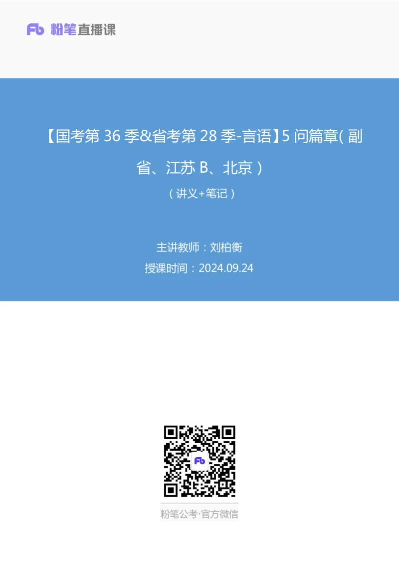 2024.09.24+国考第36季&省考第28季-言语5问篇章（副省、江苏B、北京）+刘柏衡（讲义+笔记）（模考大赛差异题解析课）_2026考公资料_（10）粉笔_2025粉笔国考省考980（课＋笔记）_差异题