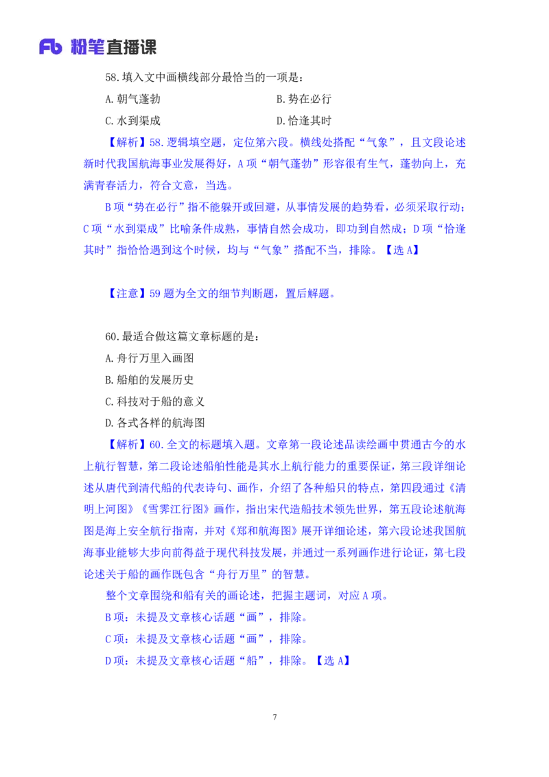 2024.09.24+国考第36季&省考第28季-言语5问篇章（副省、江苏B、北京）+刘柏衡（讲义+笔记）（模考大赛差异题解析课）_2026考公资料_（10）粉笔_2025粉笔国考省考980（课＋笔记）_差异题