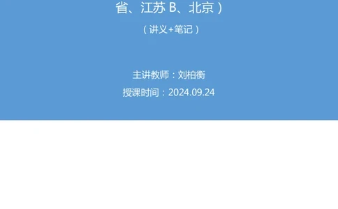 2024.09.24+国考第36季&省考第28季-言语5问篇章（副省、江苏B、北京）+刘柏衡（讲义+笔记）（模考大赛差异题解析课）_2026考公资料_（10）粉笔_2025粉笔国考省考980（课＋笔记）_差异题