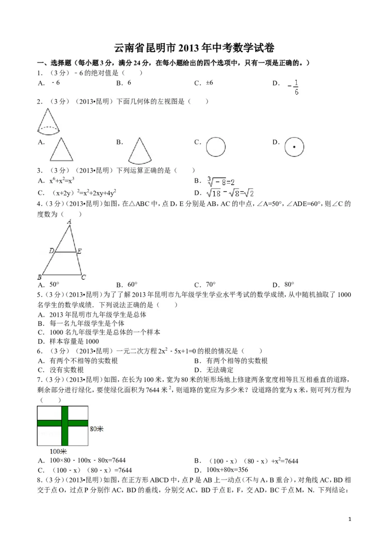 2013年云南省昆明市中考数学试题及答案_中考真题_2.数学中考真题2015-2024年_地区卷_云南省_云南昆明中考数学09-21