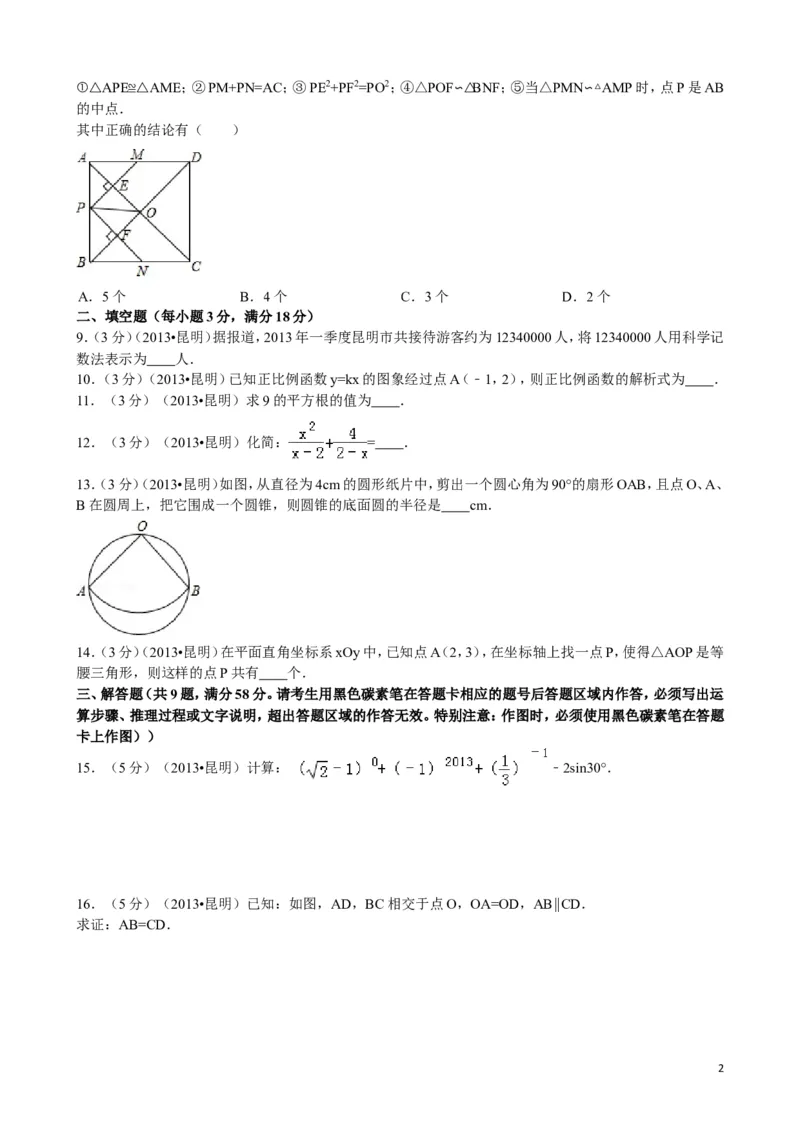 2013年云南省昆明市中考数学试题及答案_中考真题_2.数学中考真题2015-2024年_地区卷_云南省_云南昆明中考数学09-21